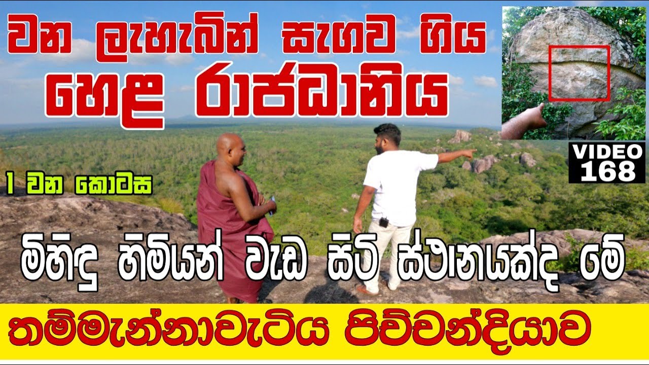 වන ලැහැබින් සැගව ගිය හෙළ රාජධානියේ අතීත කතාව | The ancient history of Sri Lanka | Episode 01