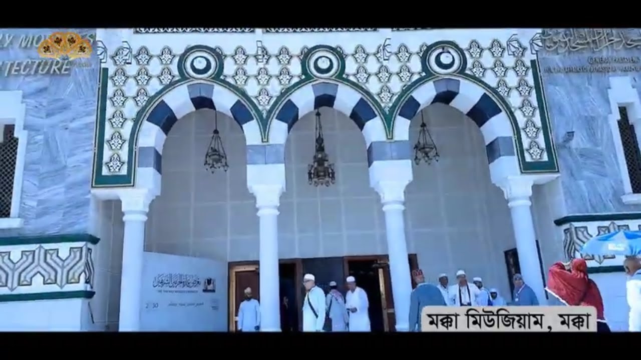 কাবা ঘরের দুর্লভ জিনিস যা দেখলাম - মক্কা মিউজিয়াম - মাকারিম - ১২৪