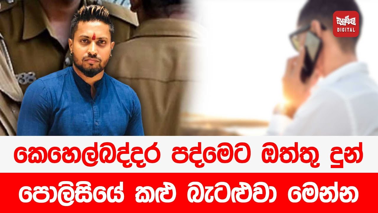 කෙහෙල්බද්දර පද්මෙට ඔත්තු දුන් පොලිසියේ කළු බැටළුවා මෙන්න