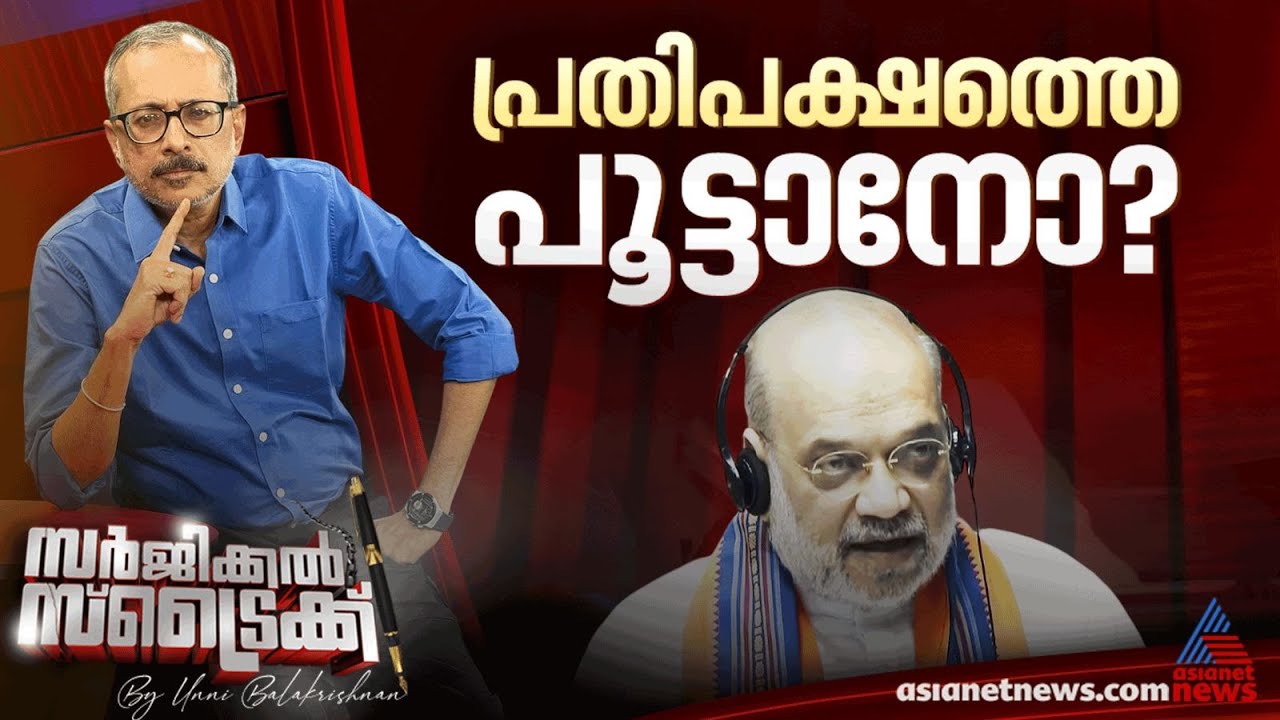 പുതിയ നിയമ നിര്‍മാണവുമായി കേന്ദ്ര സര്‍ക്കാര്‍ | Surgical Strike By Unni Balakrishnan