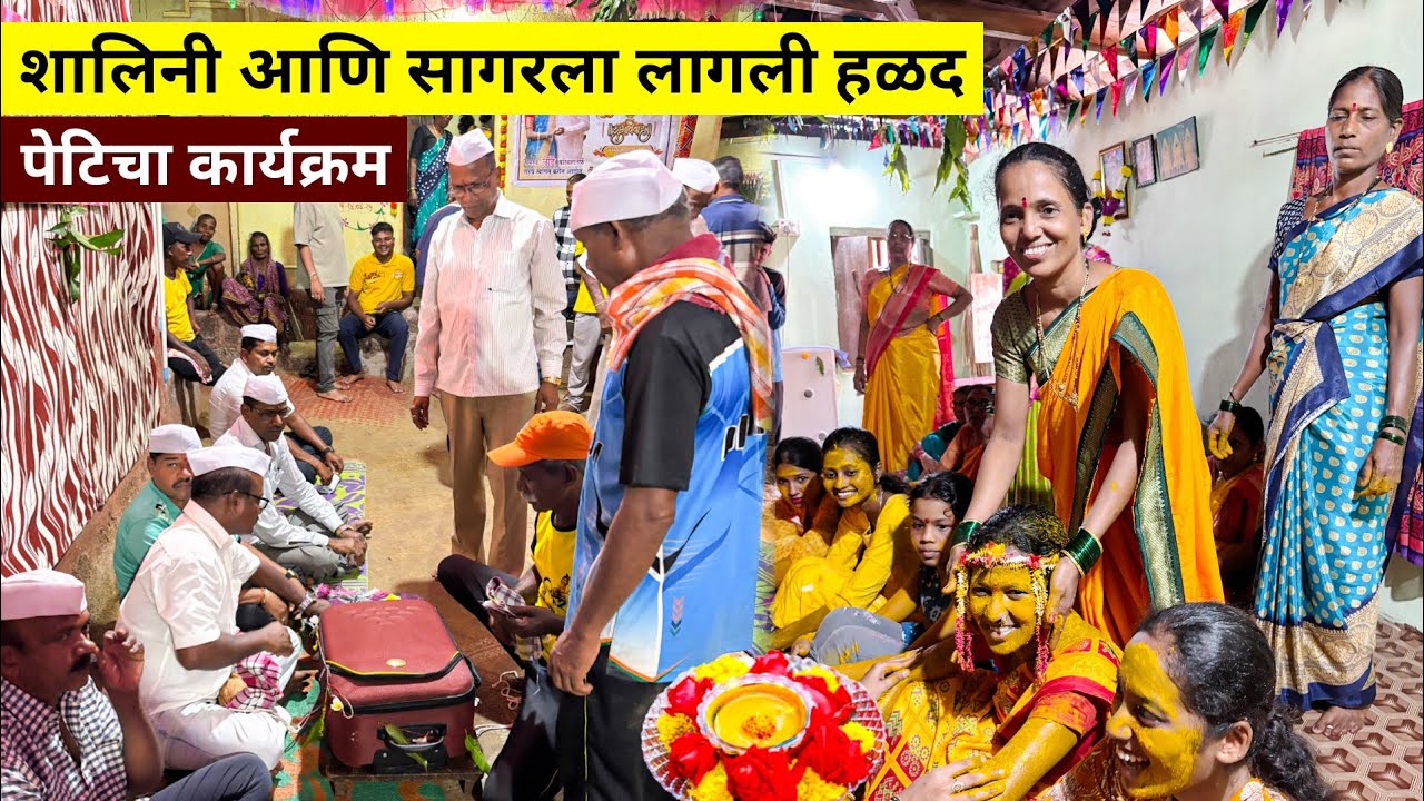 शालिनी आणि सागरच्या हळदीत आईने केला भारी डान्स | नवरदेवाची पेटी भरण्याचा कार्यक्रम | Haldi ceremony