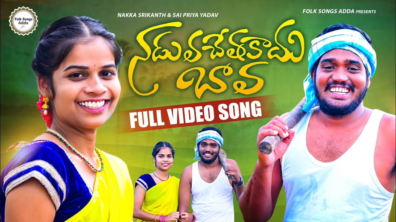 Naduvachethakadhu bava full song ||Latest folk song|| Nakka srikanth songs|| Sai priya Yadav songs