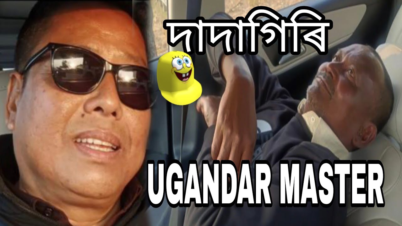 Dadagiri By Ugandar Master ll উগান্ডাৰ মাস্টৰৰ দাদাগিৰি !!! 