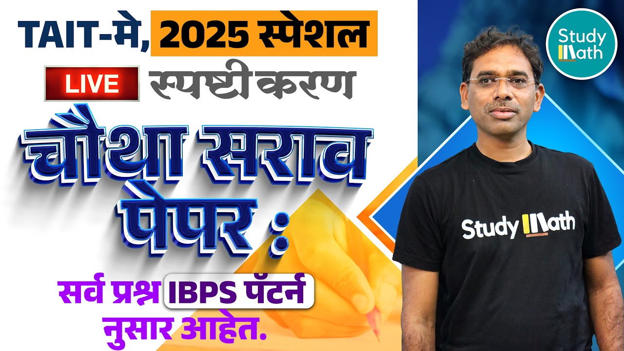 tait 2025 | 4 था सराव पेपर All Subjects IBPS Pattern नुसार आहेत | मॅथ्स #tait #taitsyllabus
