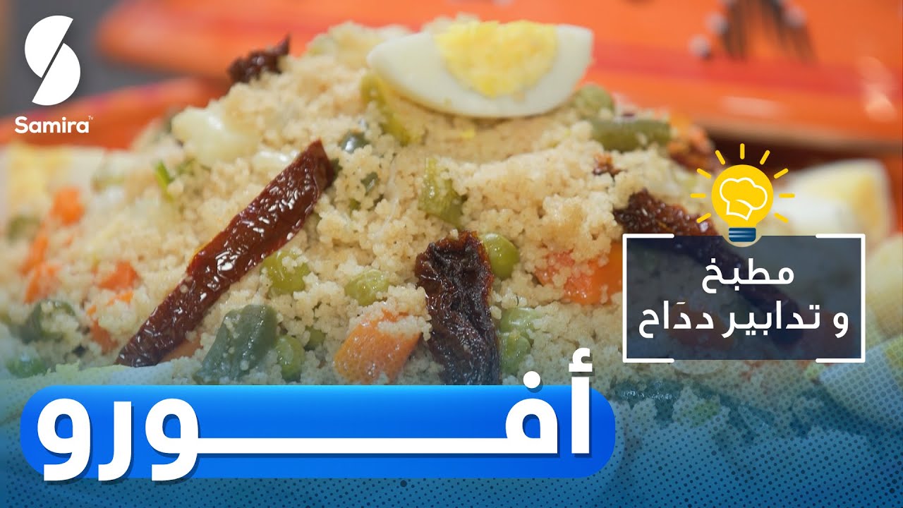 Samira TV 2023 | مطبخ وتدابير دداح - كسكس أفورو