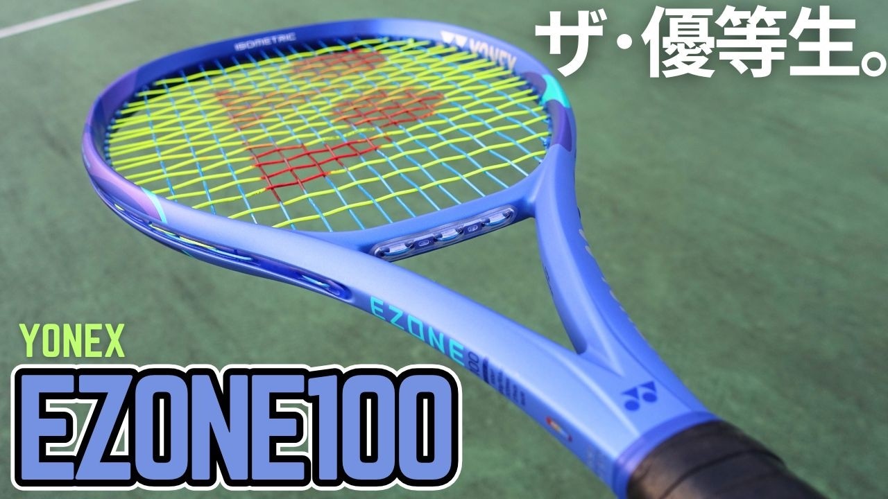 【正直インプレ】ヨネックス新型イーゾーン100はやっぱり使いやすい！YONEX EZONE100 (2025)