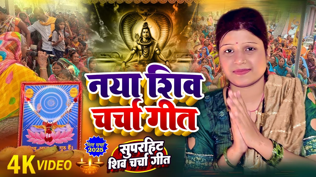 Shiv Charcha Geet 2025 _ 2025 का शिवचर्चा भजन _ Shiv Charcha Bhajan _ Shiv Charcha Geet NonStop 2025