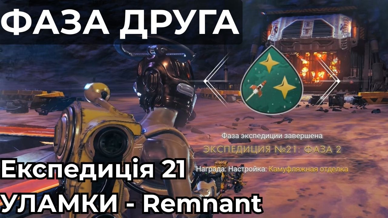 REMNANT - УЛАМКИ Фаза друга - Експедиція 21 - No Man's Sky