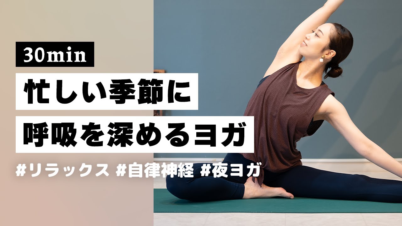 【ヨガ30分】じっくりストレス手放す！自律神経みるみる整う呼吸を深めるヨガ #325