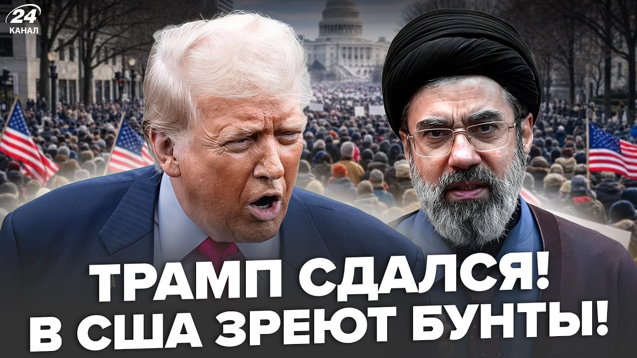 😱КАТАСТРОФА для США! ТРАМП СРОЧНО КАПИТУЛИРУЕТ &ndash; ИРАН уже НЕ ОСТАНОВИТЬ. Американцы ПРОСТО ОШАЛЕЛИ
