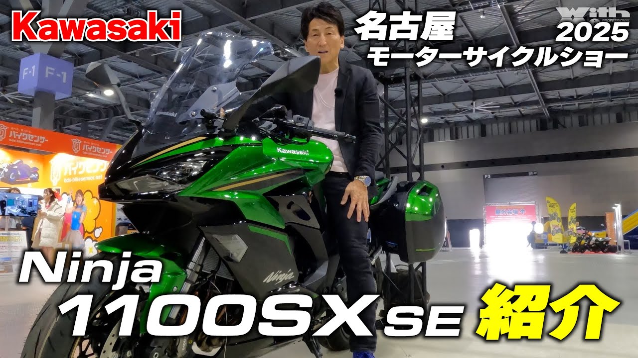 カワサキの定番スポーツツアラーが排気量をアップして登場！Ninja1100SXの実車を丸山浩が紹介｜名古屋モーターサイクルショー2025