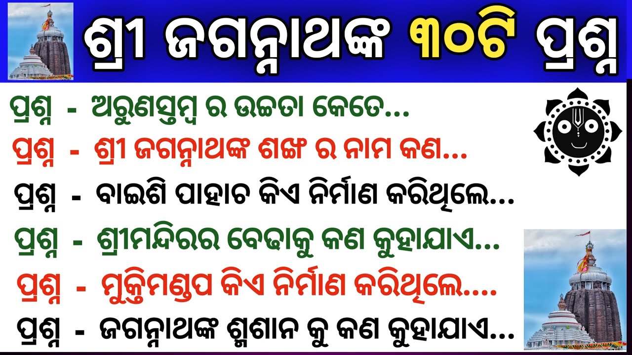 Jagannath Gk | Jagannath Temple Gk Odia | Lord Jagannath Temple Gk | Odia Gk |