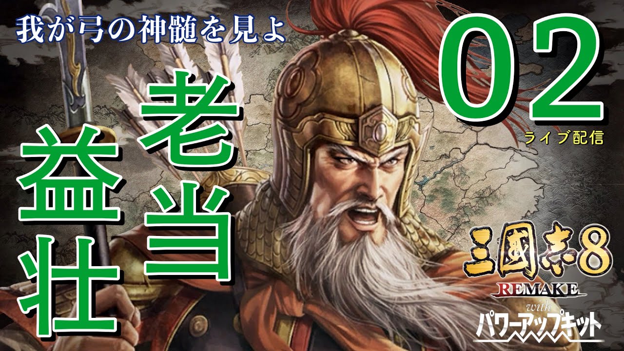〔三國志8 REMAKE PK　黄忠編02〕老いたのではない。慢心があったのじゃ………長安攻略失敗も、予期していなかった関羽生存ルートに突入！