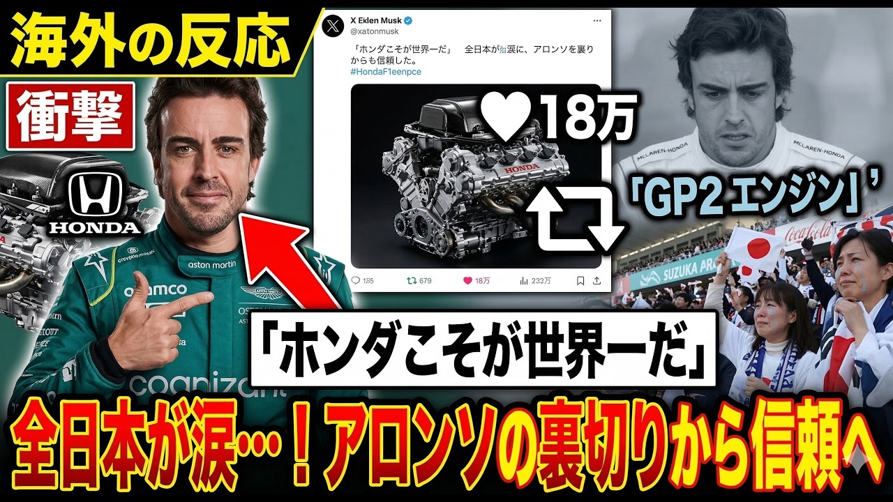 【海外の反応】フェルナンド・アロンソの変貌と、ホンダへの揺るぎない信頼に全日本が震えた理由