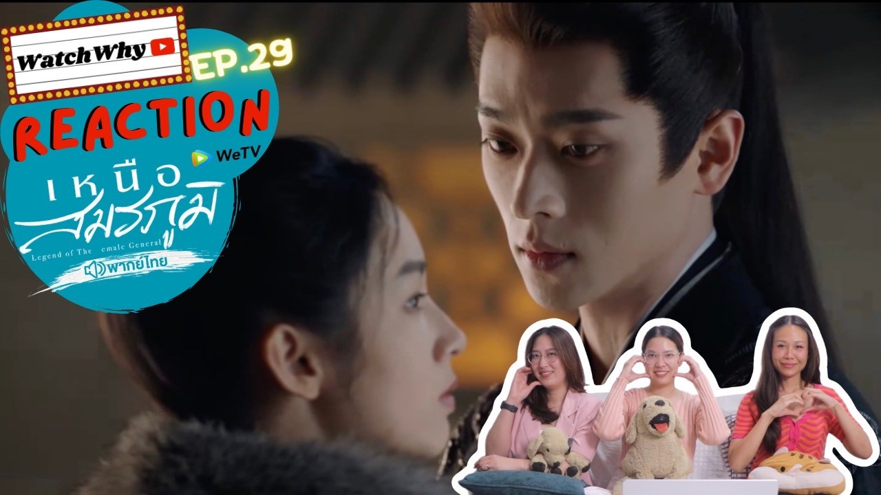 [ENG SUB] วอดวาย Reaction | เหนือสมรภูมิ Legend of The Female General EP.29 พากย์ไทย | WatchWhy