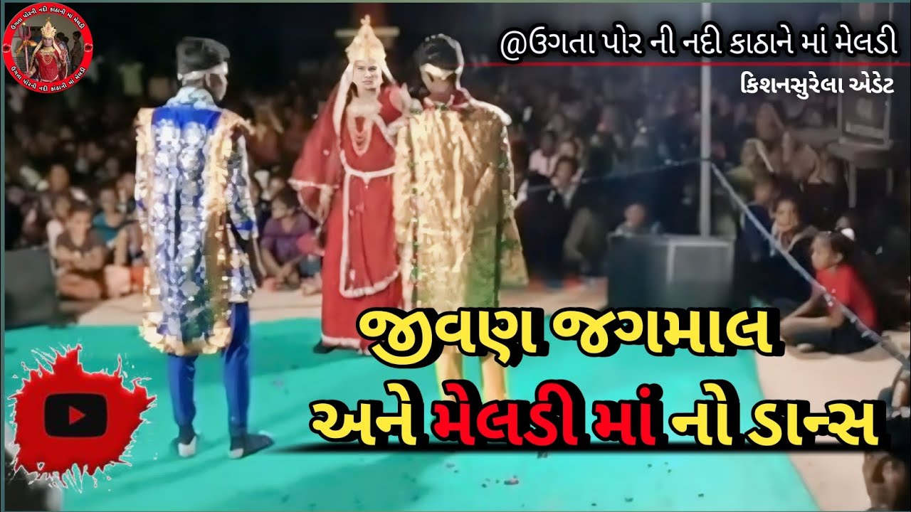 જીવણ જગમાલ નો મેલડી માં નો ડાન્સ ઉગતા પોર ની નદી કાઠાની માં મેલડી 🙏 જય માતાજી 🙏