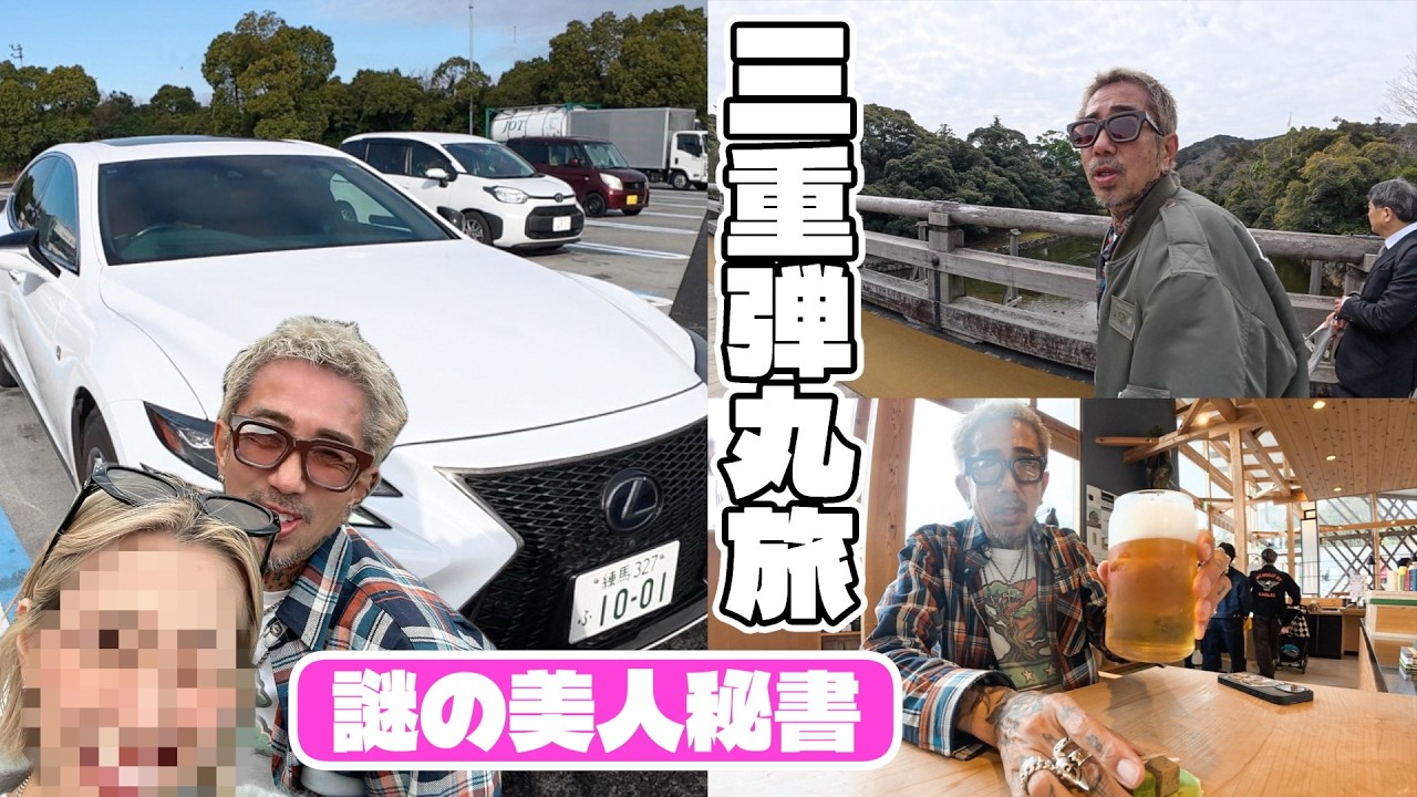 謎の美人秘書と行く三重旅行！30年間暮らした街を巡ってきた