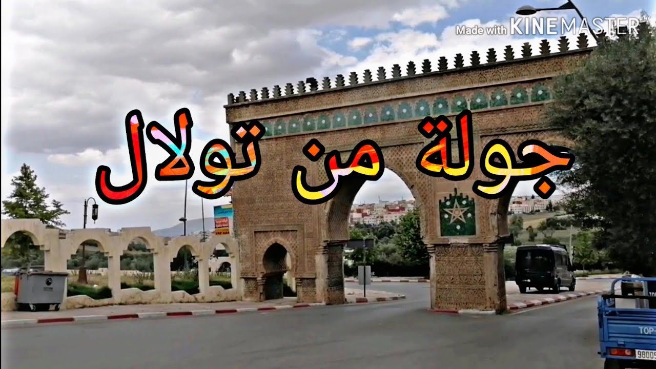 جولة من تولال في مكناس مع ألاجواء رمضان Meknès 🇲🇦