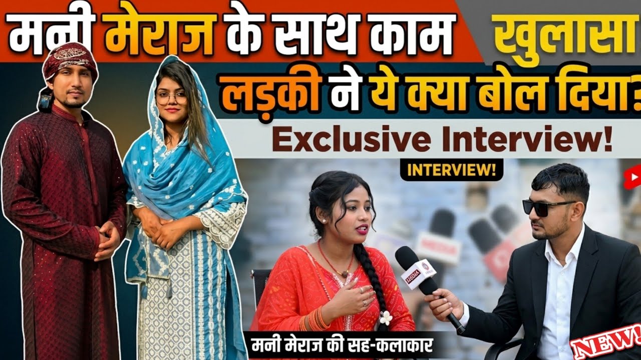 मनी मेराज के साथ काम करने वाली लड़की ने ये क्या बोला || मनी मेराज के बारे मे बड़ा खुलासा