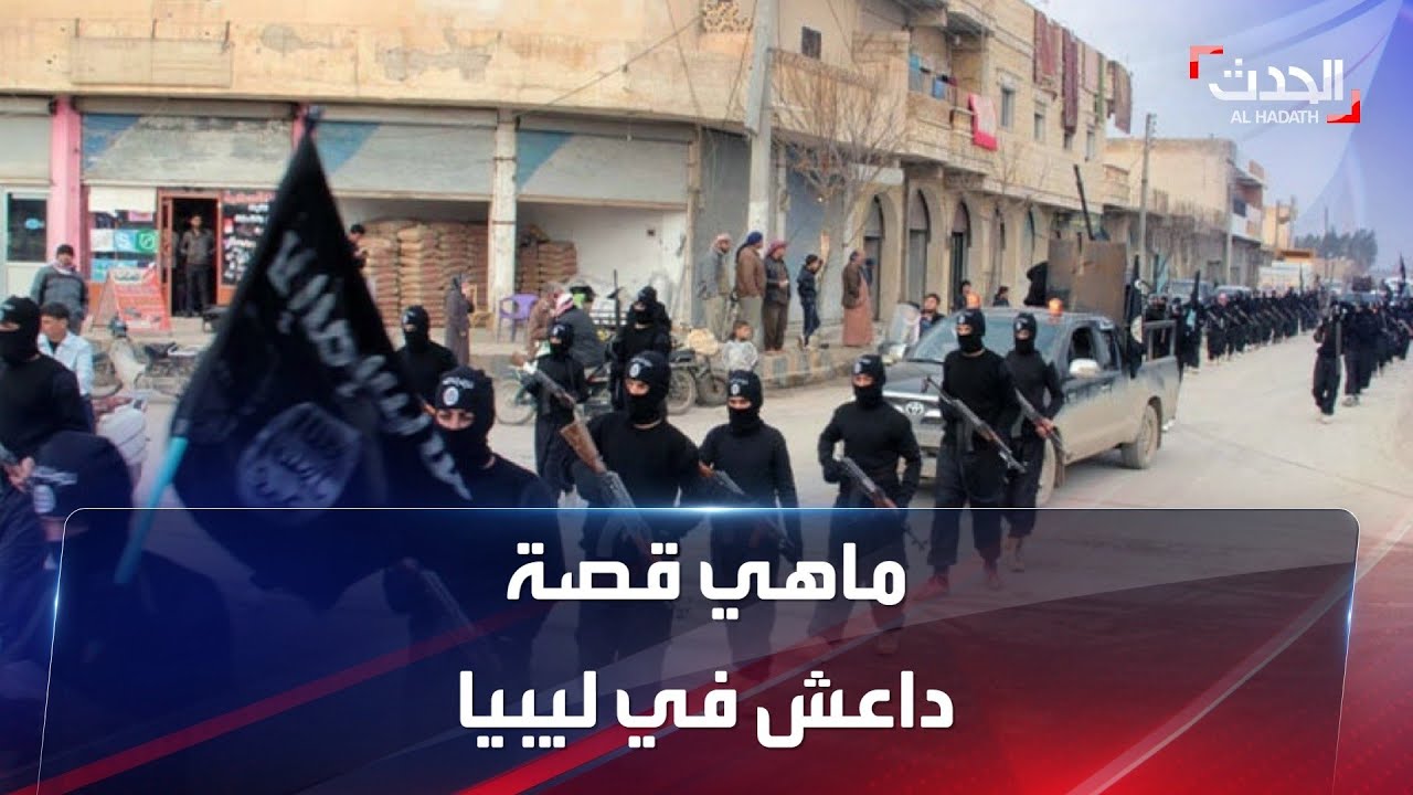 قصة نشأة داعش في ليبيا.. كيف وُلد أخطر تنظيم إرهابي؟