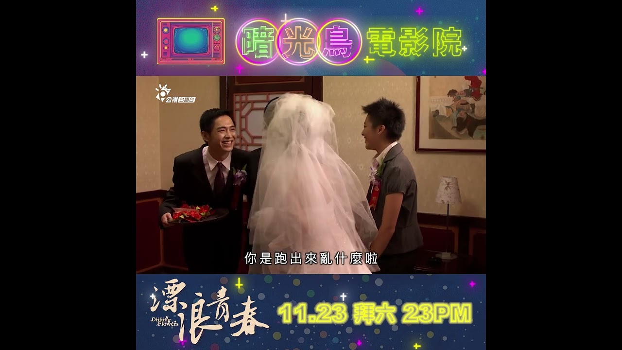 《漂浪青春》查某敢會當愛查某？｜周美玲導演，主演房思瑜、趙逸嵐、陸弈靜｜女性影展 𝙃𝙚𝙧𝙨𝙩𝙤𝙧𝙮 𝙞𝙣 𝙏𝙖𝙞𝙜𝙞｜🔦 ̖́- 暗光鳥電影院，每禮拜六𝟮𝟯點