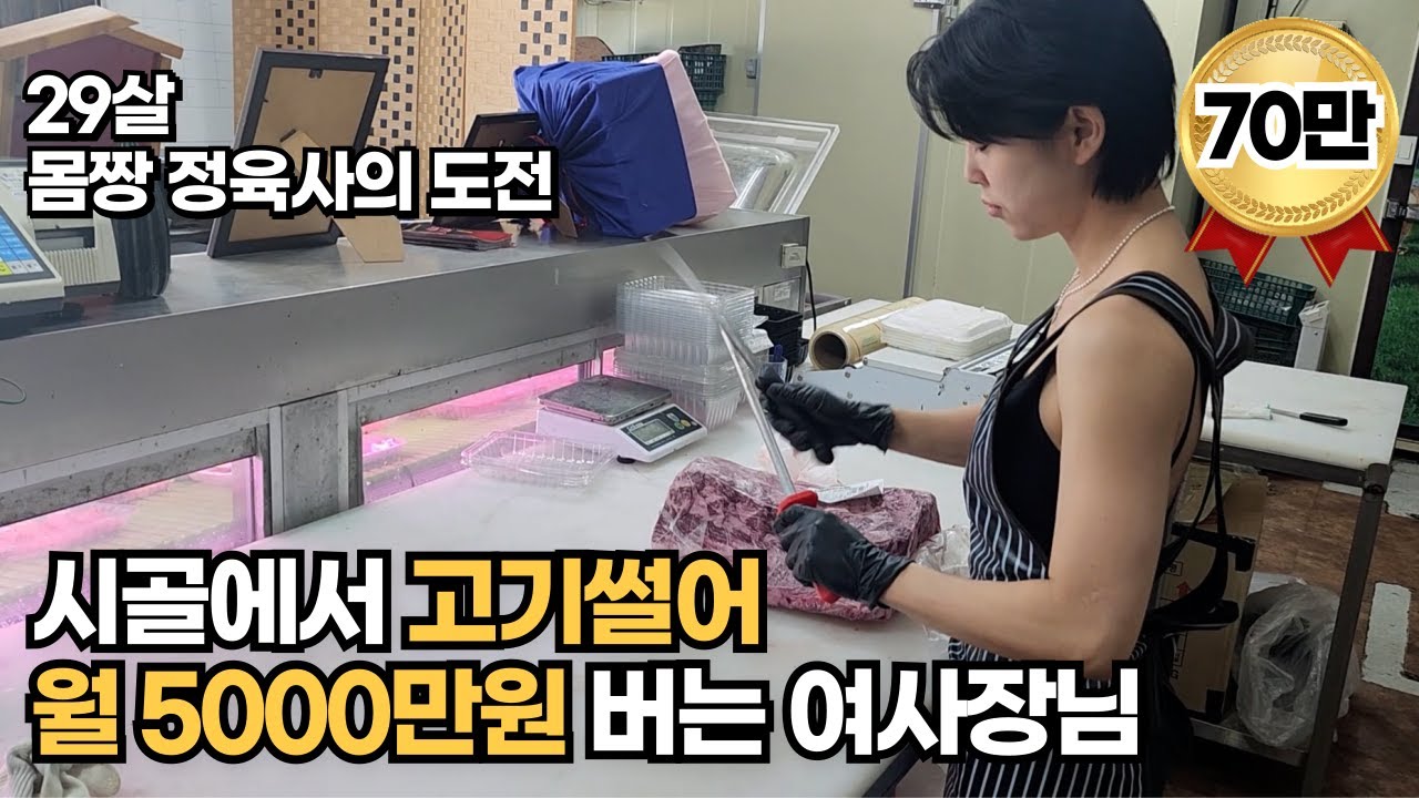 외딴 시골에서 고기 썰어 한달 5000만원 버는 20대 여사장님 [ 30대자영업자 휴먼스토리 장사의신 ]