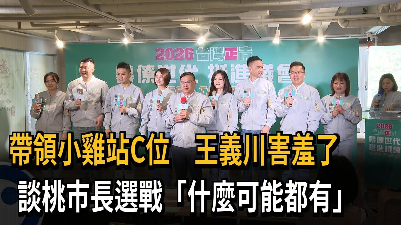 賴總統約見出戰桃園？  王義川：黨員遵守黨的決定－民視新聞