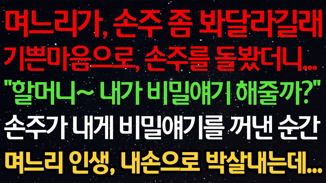 실화사연-며느리가, 손주 좀 봐달라길래 기쁜 마음으로, 손주를 돌봤더니.. 