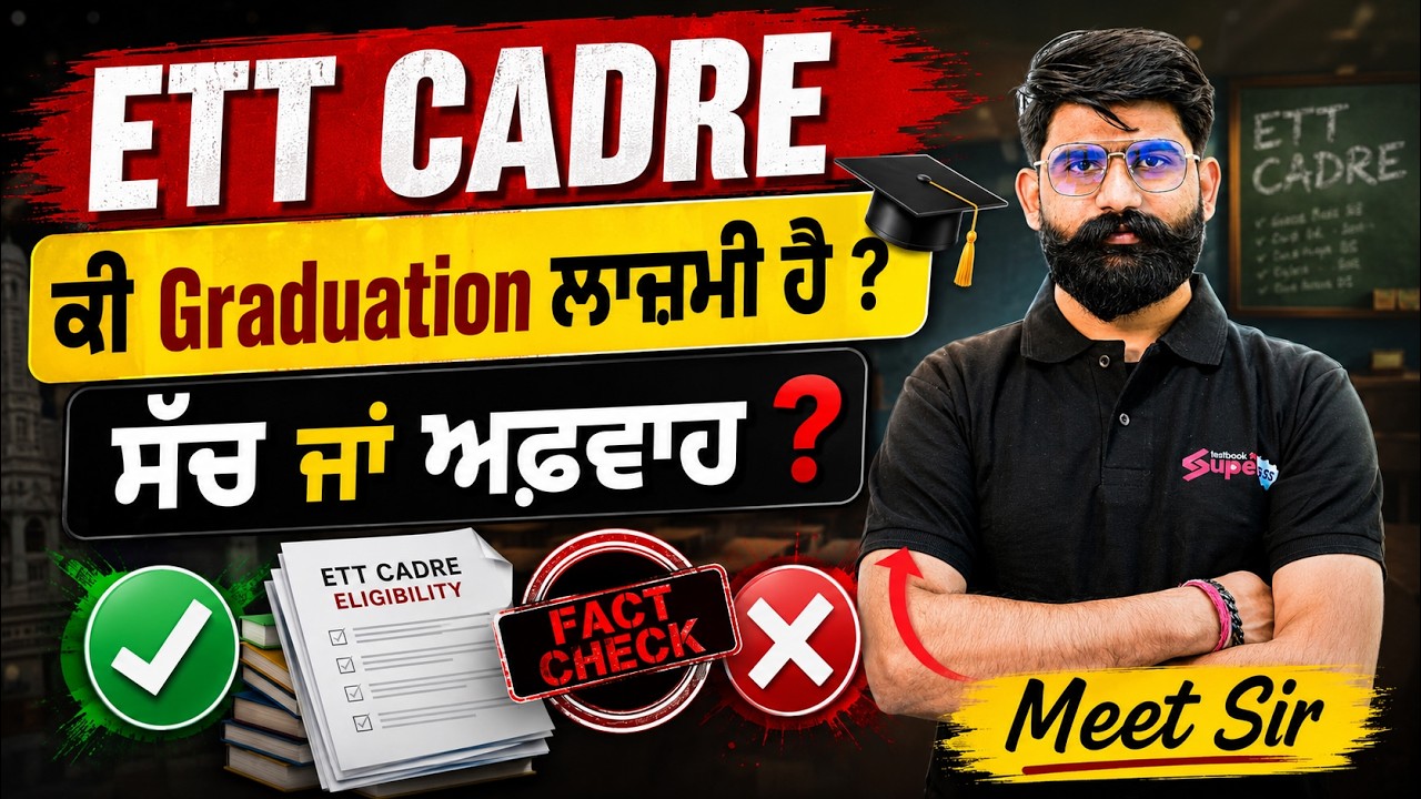 ETT Cadre Preparation | ETT Cadre New Update | ਕੀ Graduation ਲਾਜ਼ਮੀ ਹ ? ਸੱਚ ਜਾਂ ਅਫ਼ਵਾਹ? By Meet Sir