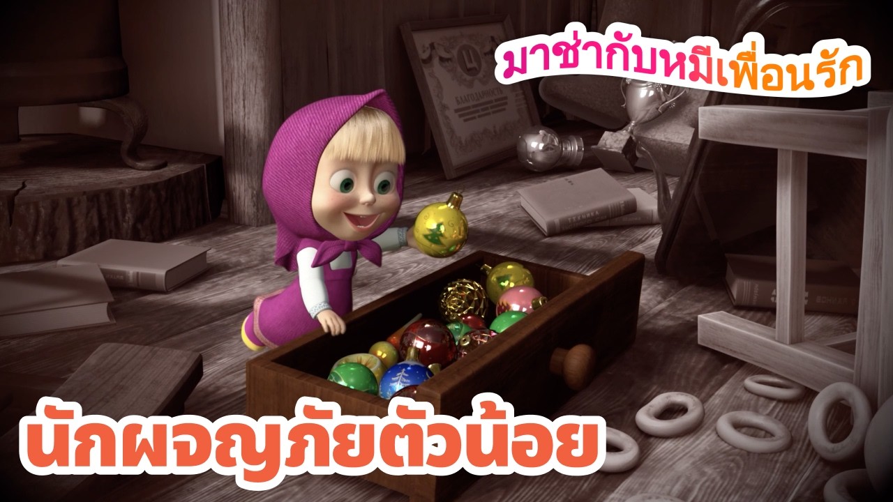 มาช่ากับหมีเพื่อนรัก 🧭 นักผจญภัยตัวน้อย 😊 ชุดตอนต่าง ๆ