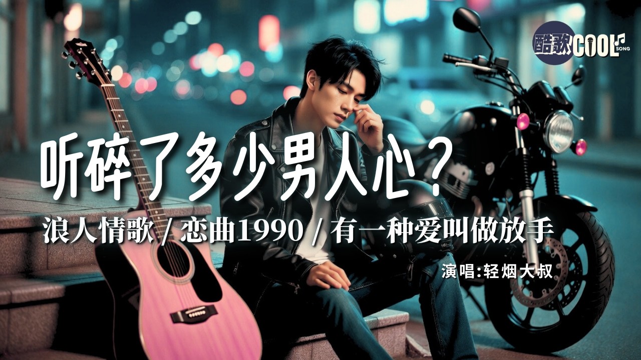 [轻烟大叔烟嗓经典串烧] 听碎了多少男人心？这一杯敬往事！《浪人情歌》+《恋曲1990》+《有一种爱叫做放手》| #CoolSong 酷歌