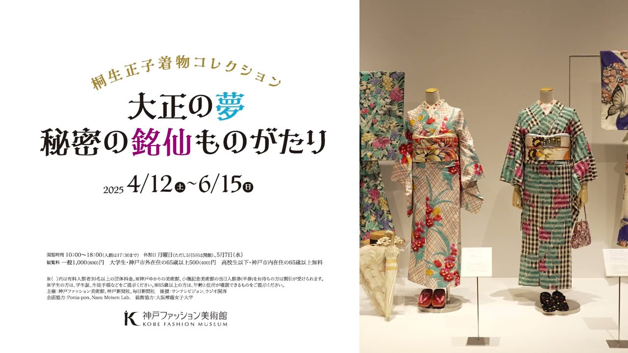 特別展「大正の夢　秘密の銘仙ものがたり」ショートバージョン