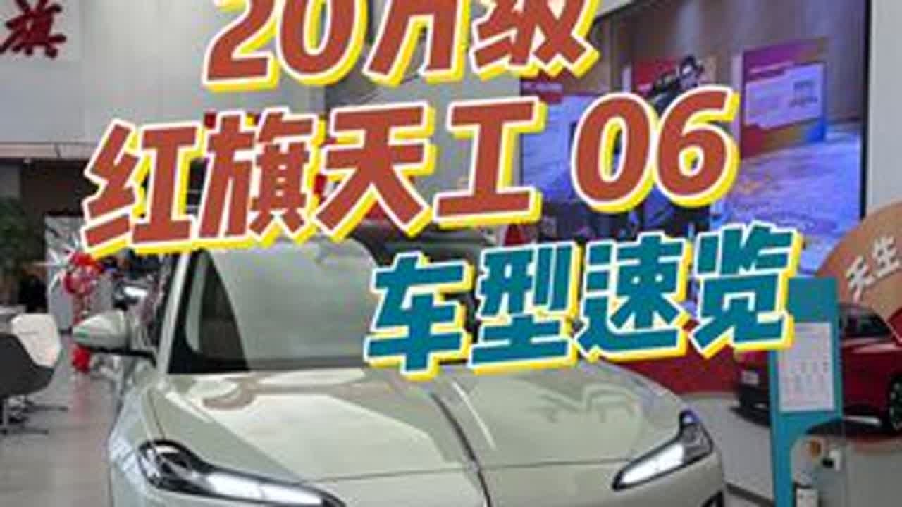 20万级家用纯电SUV，红旗天工06，车型速览 #红旗天工06 #新能源领航计划