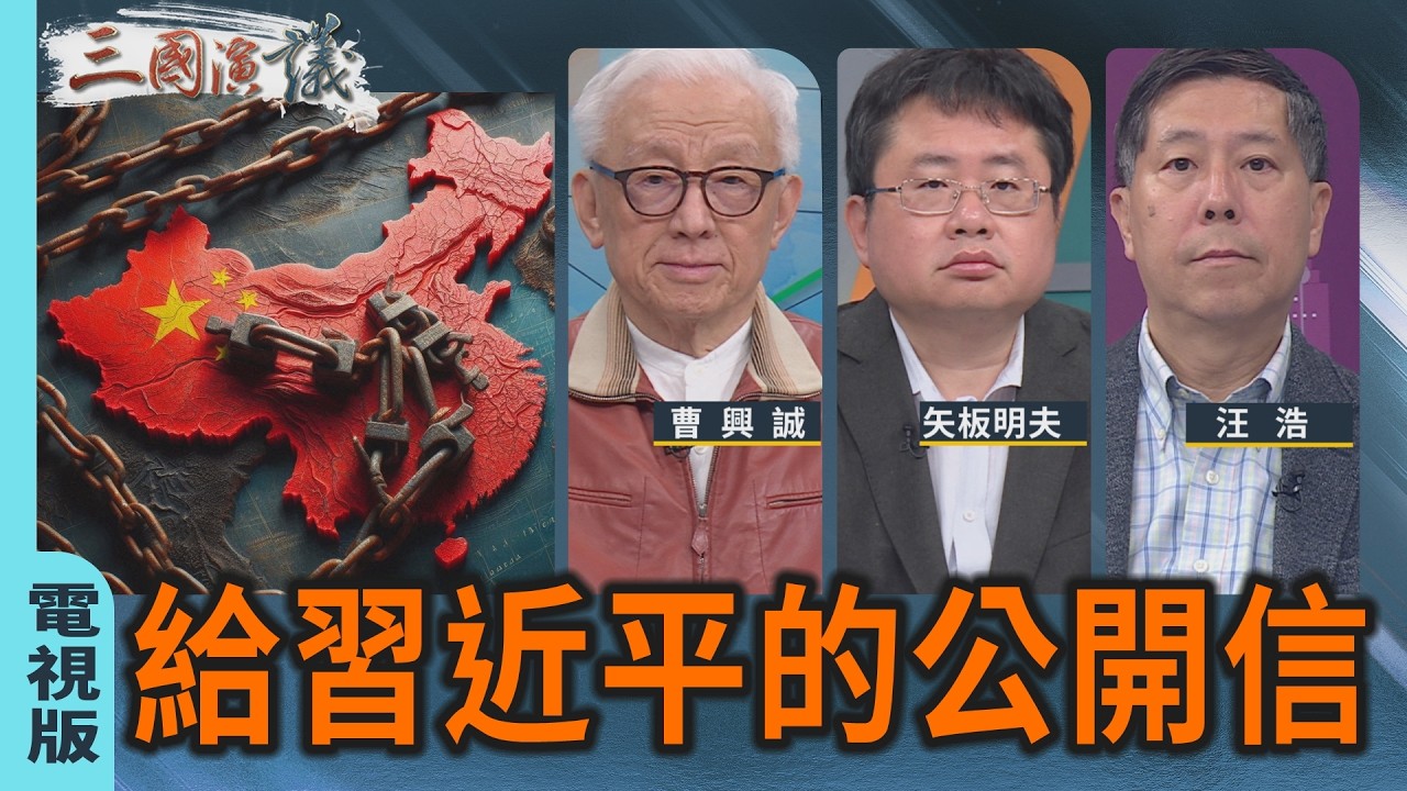 給習近平的公開信｜#曹興誠 #矢板明夫 #汪浩｜@華視三國演議｜華視新聞 20260308 @CtsTw