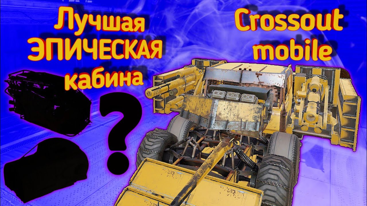 Crossout mobile: Топ 3 Лучших эпических кабин / Кроссаут мобайл лучшая фиолетовая кабина для новичка