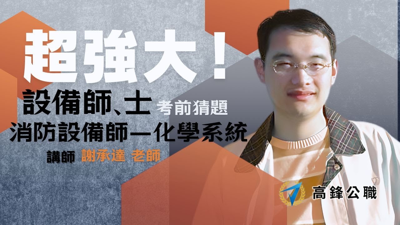 消防設備師｜考前猜題講座－化學系統消防安全設備｜高鋒公職補習班