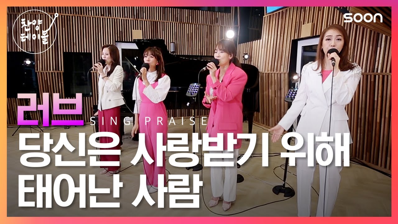 이 노래 모르면 간첩! 원조가 떴다!! | CCM그룹 러브 🎵 당신은 사랑받기 위해 태어난 사람 | CGNTV SOON 찬양 테이블