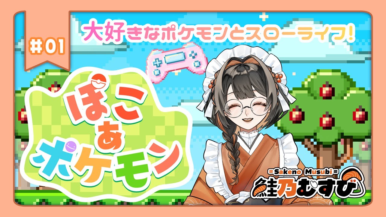 ＃１【ぽこ あ ポケモン】果たしてパッチールはいるのか!?【鮭乃むすび】