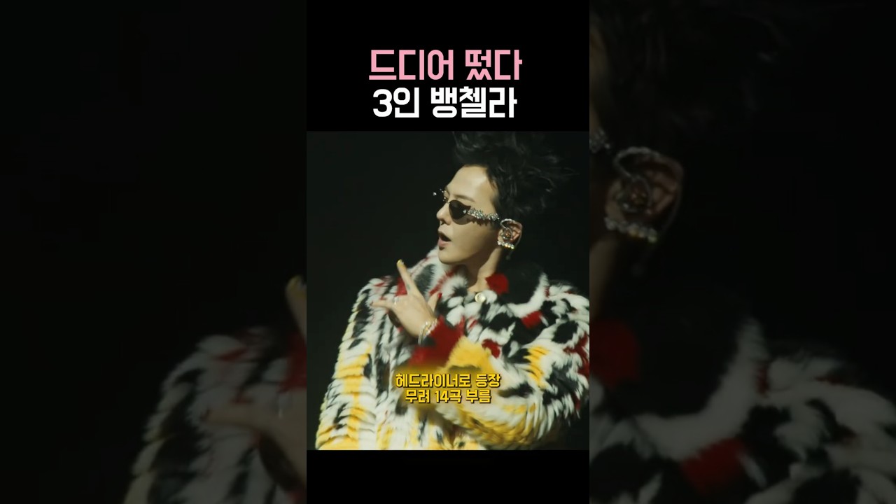 레전드 갱신한 빅뱅 코첼라 1분 요약