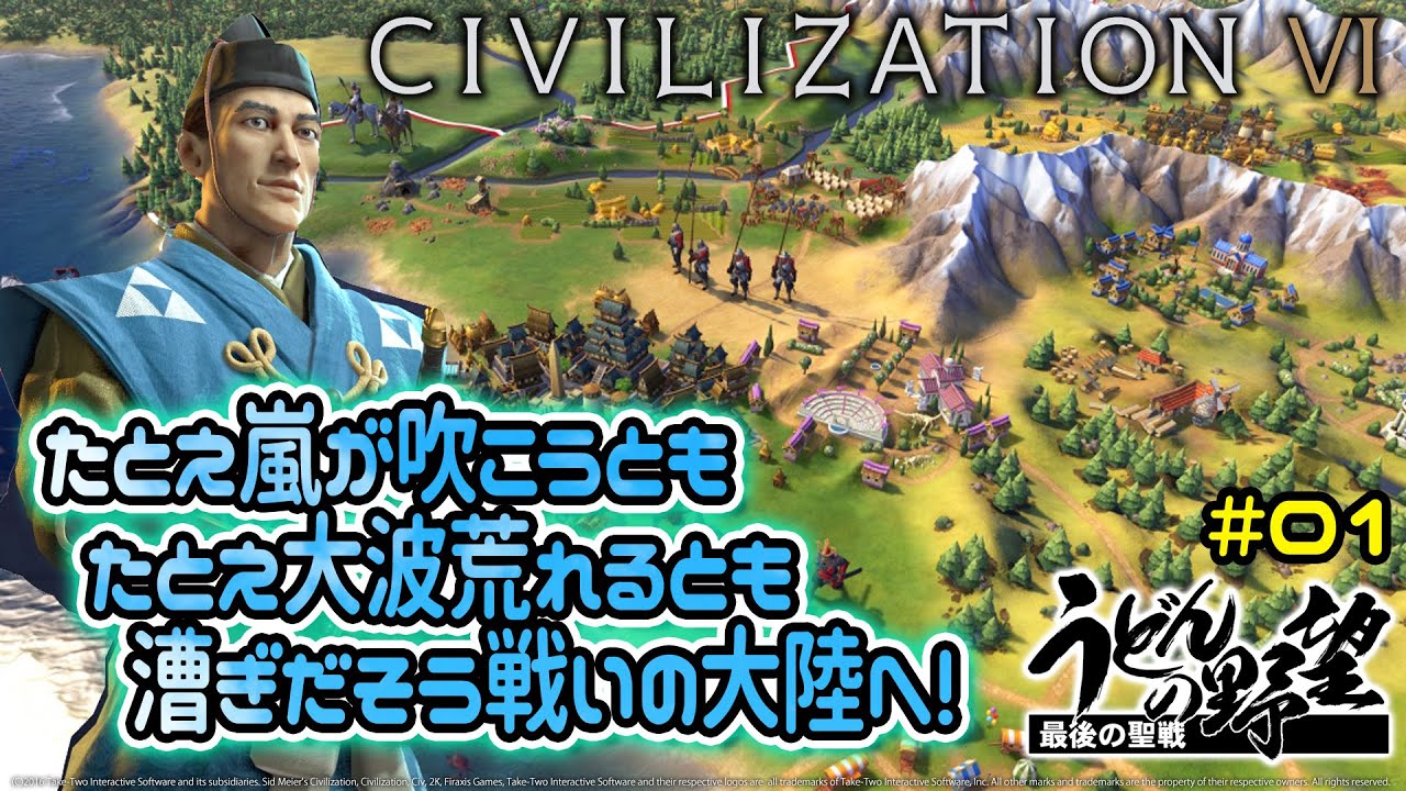 『シヴィライゼーション6 嵐の訪れ』／北条時宗さま…世界を手にお入れください #01【うどんの野望】