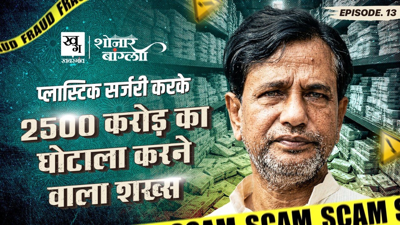 West Bengal Chit Fund Scam जिसने Mamata Banerjee की सरकार हिला दी | Sudipta Sen | Sonar Bangla EP13