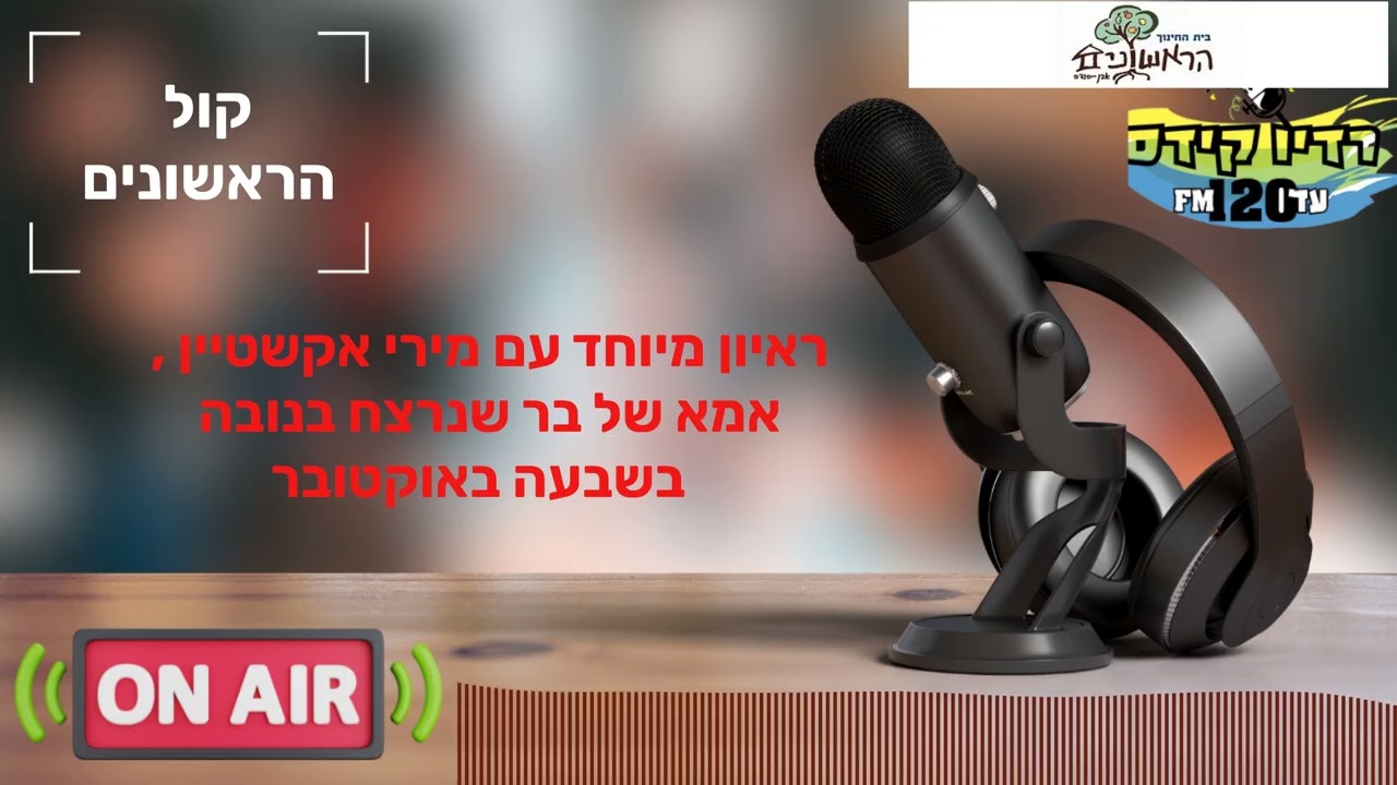 ראיון עם מירי אקשטיין אמא של בר שנרצח בפסטיבל הנובה בשבעה באוקטובר
