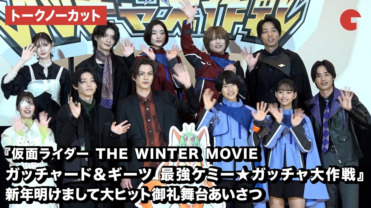 【トークノーカット】仮面ライダーガッチャード＆ギーツキャスト登壇！『仮面ライダー THE WINTER MOVIE ガッチャード＆ギーツ 最強ケミー★ガッチャ大作戦』大ヒット御礼舞台あいさつ