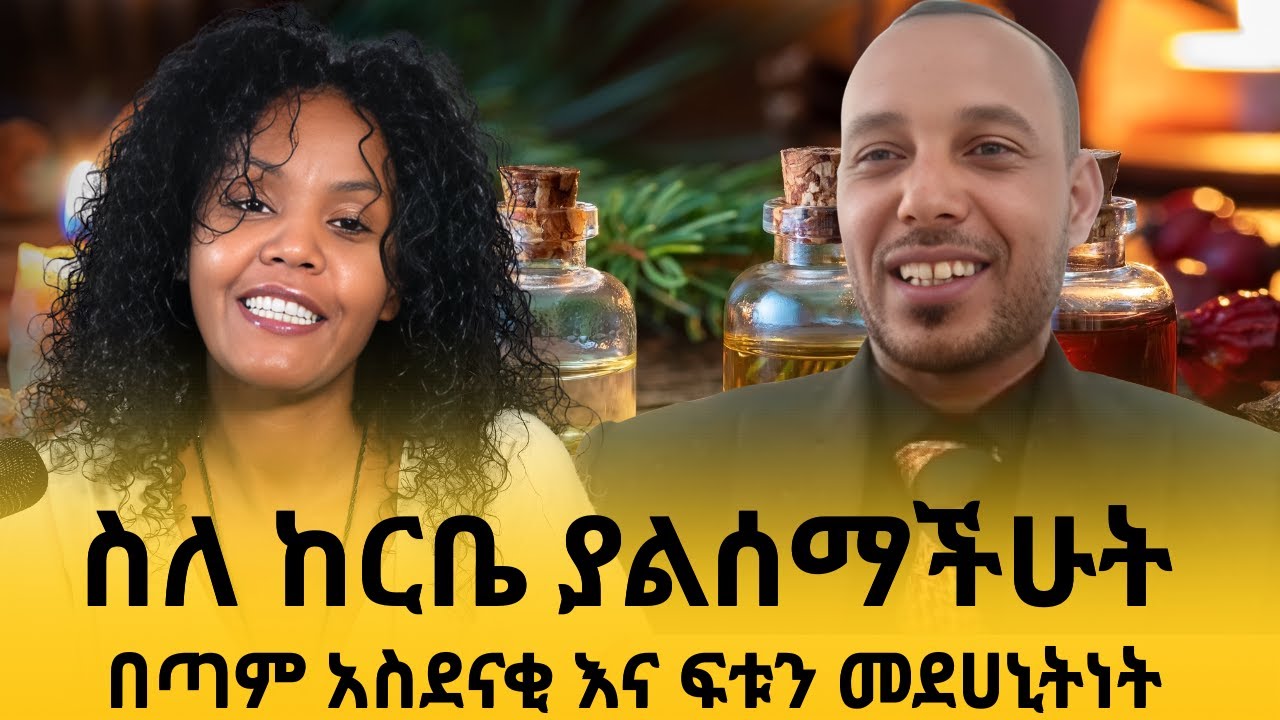 ስለ ከርቤ ያልሰማችሁት በጣም አስደናቂ እና ፍቱን መደሀኒትነት