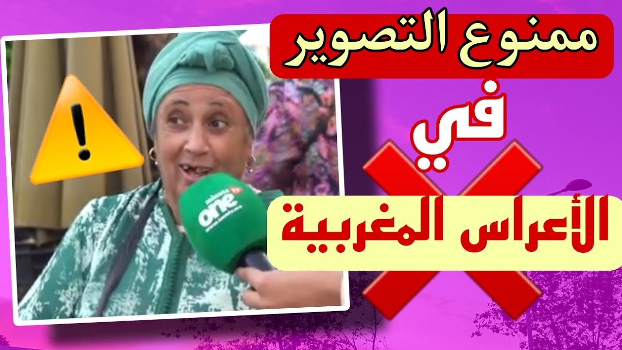 هاد المرأة قالت ليهم من حقي نصور فالعرس 📸 باش تعرف العروسة واش خايبة ولا زوينة🤣🤦‍♂️