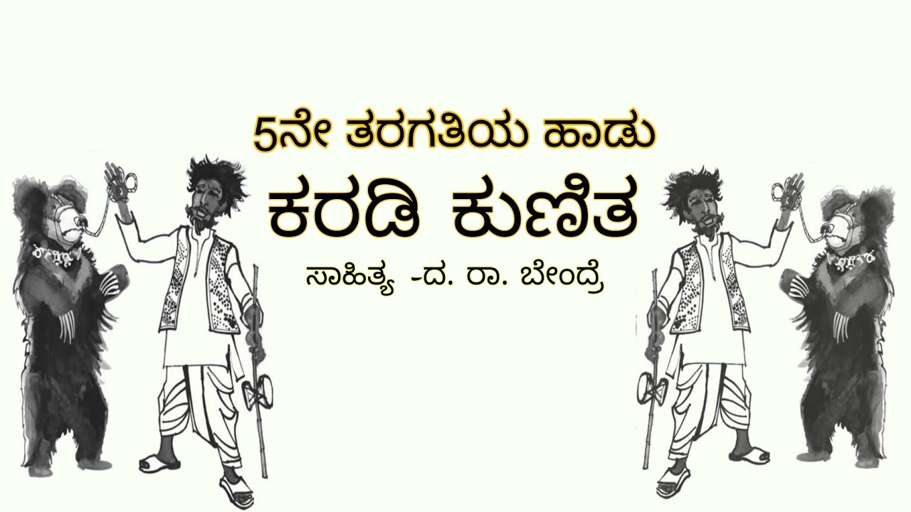 Karadi Kunitha 5th Std Kannada Poem Music Ashwath kunder