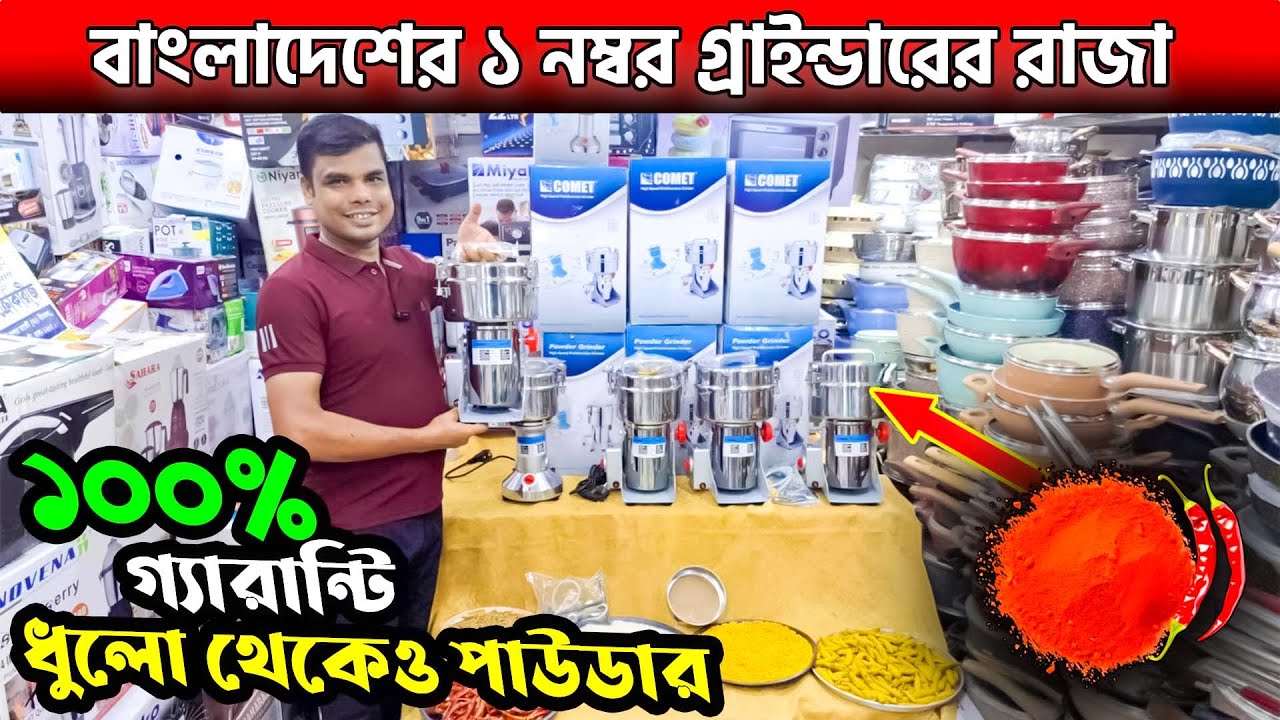 বাংলাদেশের ১ নম্বর গ্রাইন্ডারের রাজা | ১০০% গ্যারান্টি | ধূলা থেকে পাউডার | Grinder Price in BD