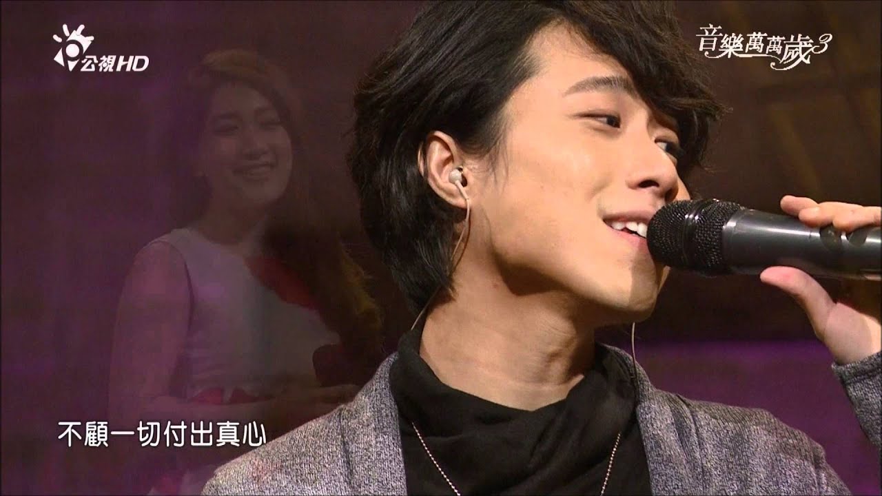 2016.02.13 音樂萬萬歲3【愛之歌】孫自佑+劉明湘-有一點動心