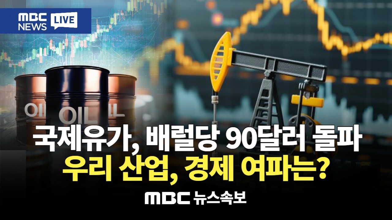 [속보] 국제유가, 이번 주 35% 폭등, 배럴당 90달러 돌파 : MBC뉴스속보