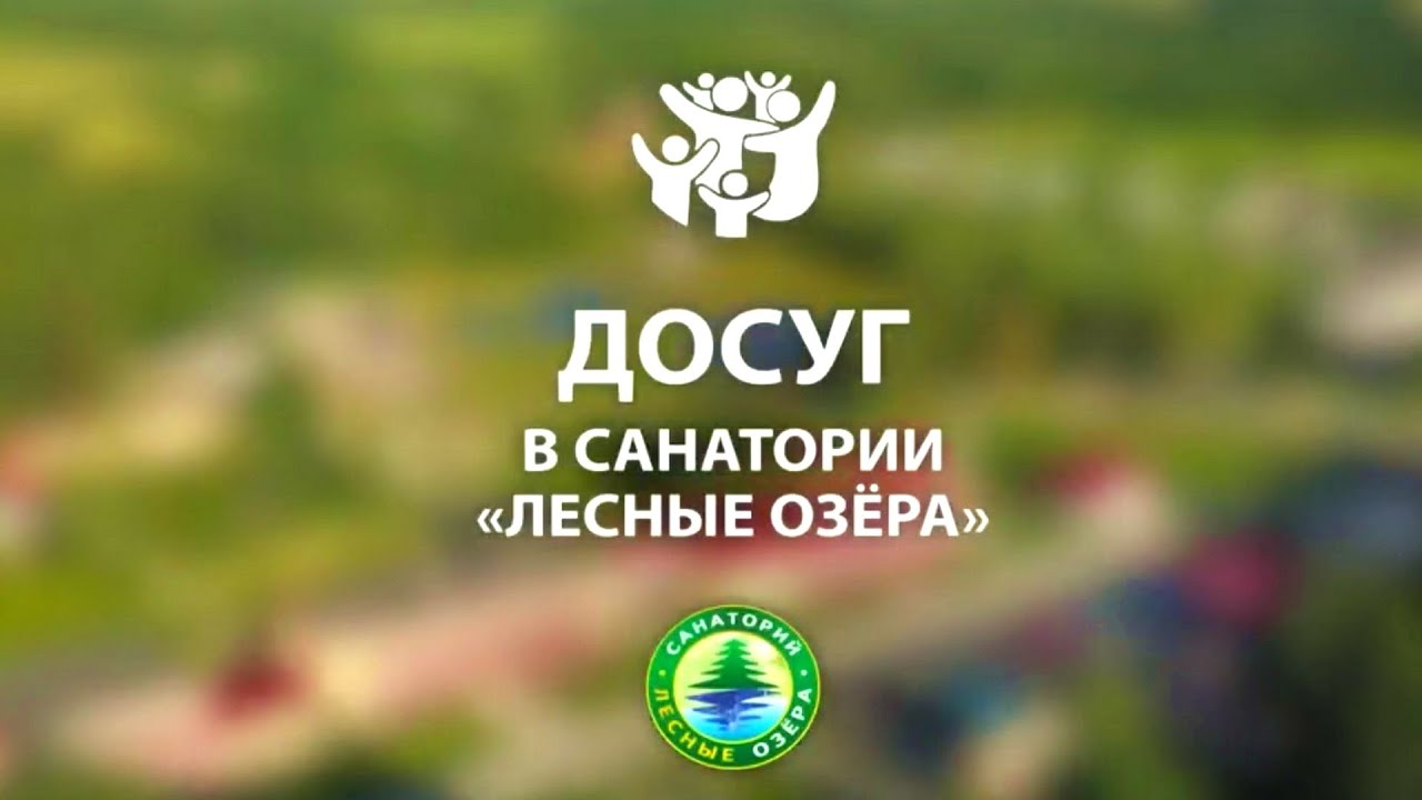 Санаторий Лесные озера - организация досуга, Санатории Беларуси